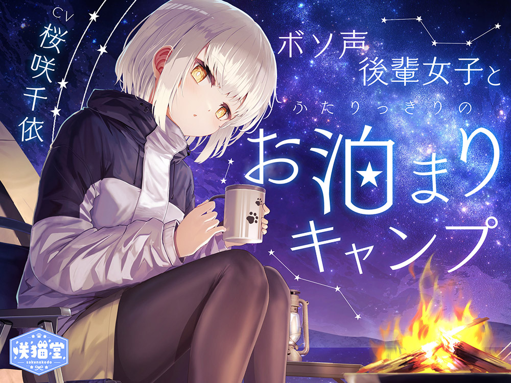  【焚き火/耳かき/バーベキュー/添い寝】ボソ声後輩女子とふたりっきりのお泊まりキャンプ【CV.桜咲千依】