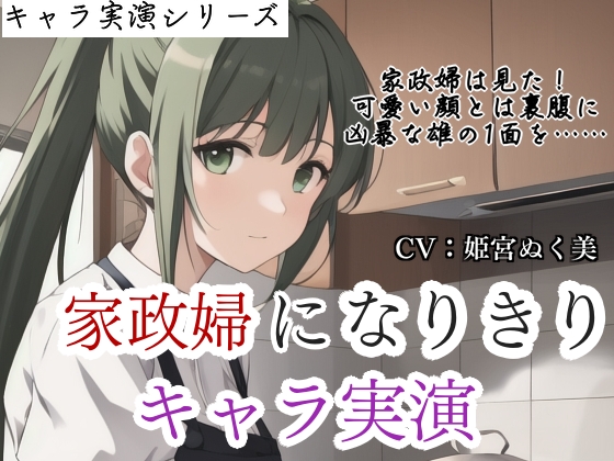 【キャラ実演】家政婦になりきりキャラ実演✨〜家政婦は見た⁉️雇い主の息子のオナニーを…〜