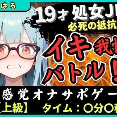 【実演オナニー×オナサポ】19才処女現役JDとイキ我慢バトル！電動おもちゃでくちゅくちゅ→我慢むなしく情けない悶絶イキ「恥ずかしい…ッ！」【こはる】