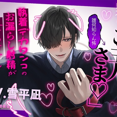 自称・愛犬「ご主人さま♡」←誰何知らん怖～執着デカワンコのお漏らし射精が止まりません～
