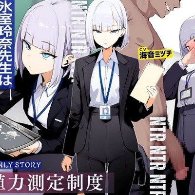 生殖力測定制度で完全敗北した僕。事務的な氷室玲奈先生はデカチン特権階級に奪われた