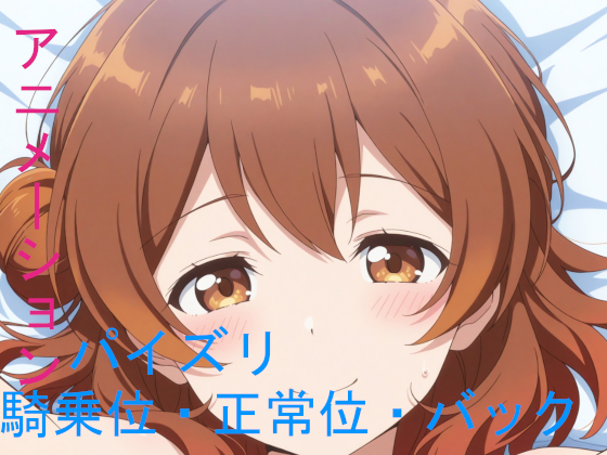 AIアニメーション茶髪妹系アイドル