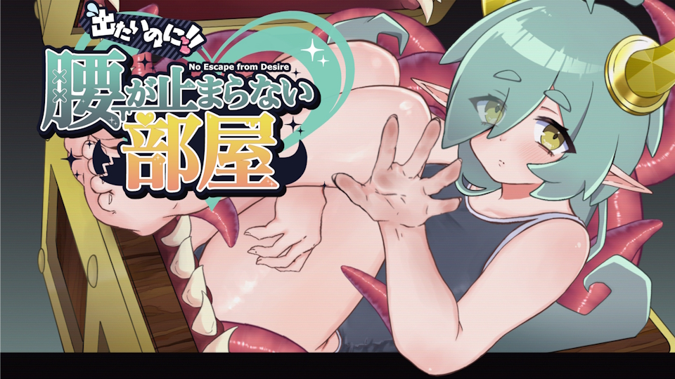 出たいのに!!腰が止まらない部屋 -ミミック編-