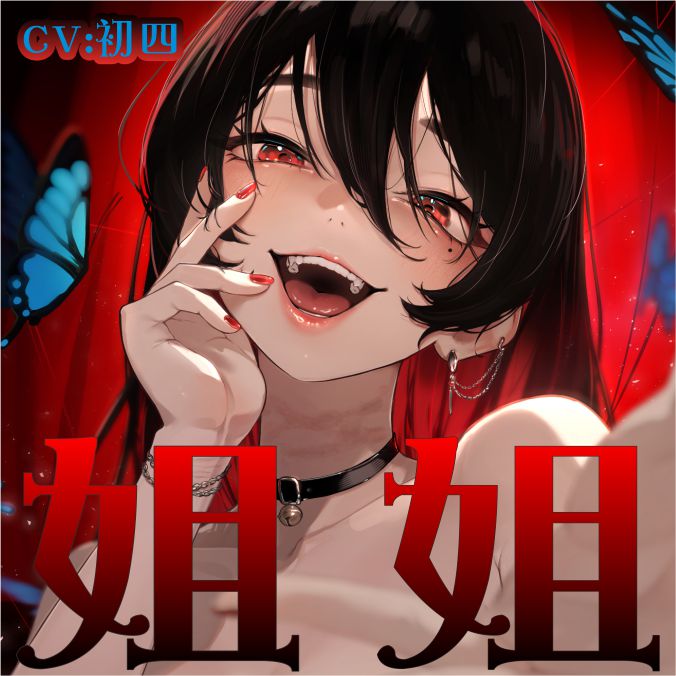 【KU100】《姐姐》