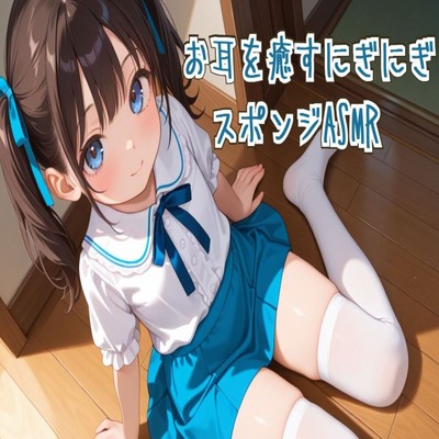 【サンプル】お耳を癒すにぎにぎスポンジASMR【炭酸水スライム】