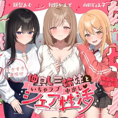【W耳舐め×Wフェラ×姉妹丼】仲良し三姉妹といちゃラブ中出しシェア性活～すきすき連呼♡らぶらぶ取り合い～