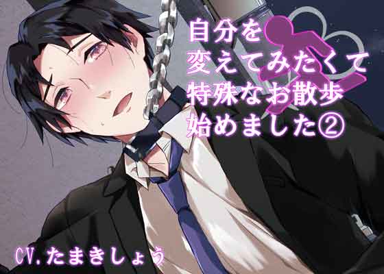 『自分を変えてみたくて特殊なお散歩始めました2』