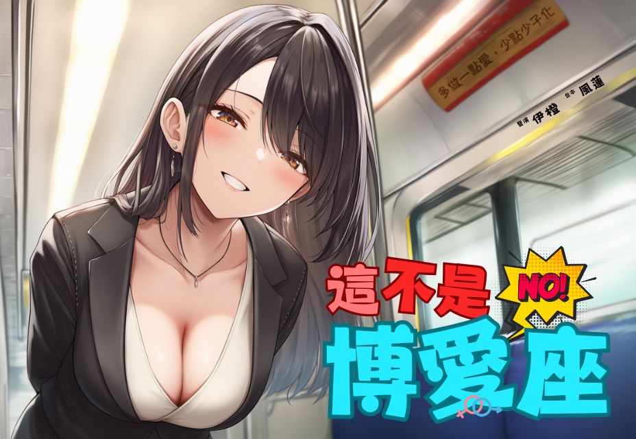 這不是博愛座【中文短篇音聲】
