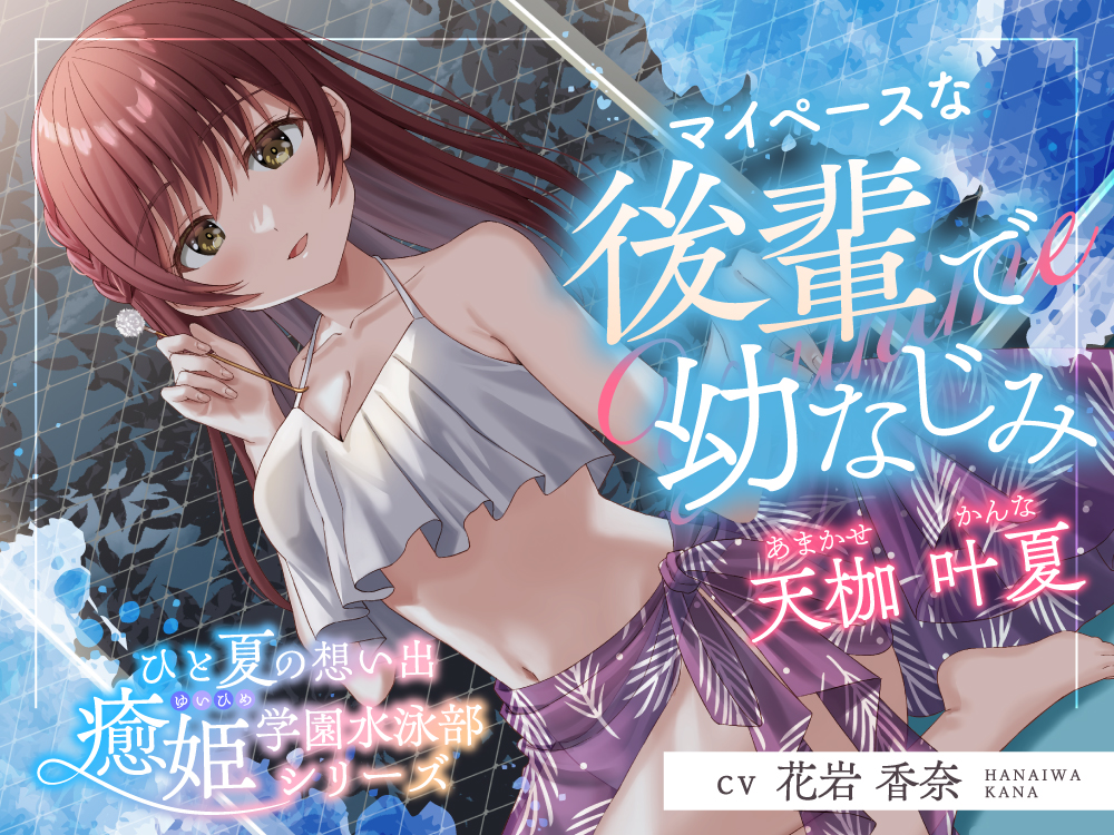 ひと夏の想い出『癒姫学園水泳部』～マイペースな後輩で幼なじみ～【CV.花岩香奈】