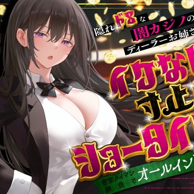 隠れドSな闇カジノのディーラーお姉さんとイケない寸止めショータイム～密室タイマン勝負でオールイン射精～