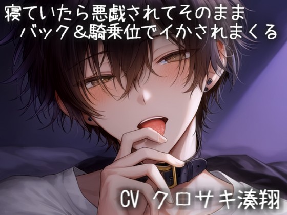 寝ていたら悪戯されてそのままバック＆騎乗位でイかされまくる