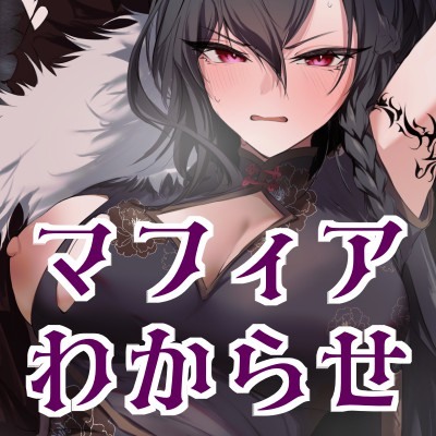 マフィア陥落
