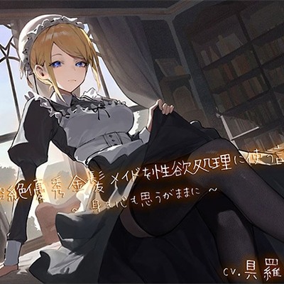 超絶優秀金髪メイドを性欲処理に使う話 〜身も心も思うがままに〜　体験版