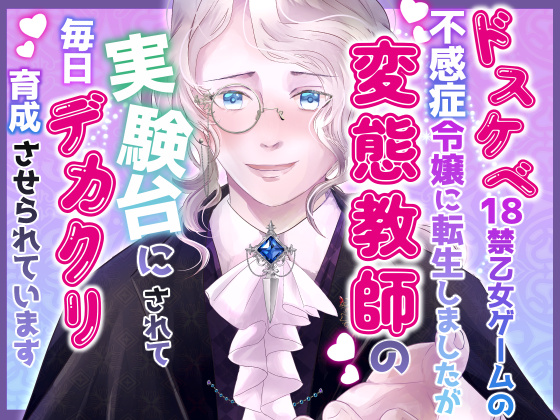 ドスケベ18禁乙女ゲームの不感症令嬢に転生しましたが変態教師の実験台にされて毎日デカクリ育成させられています