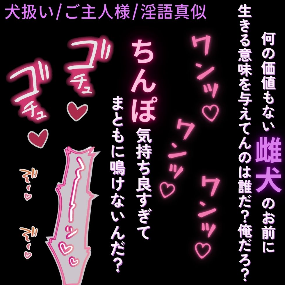 【犬扱い/主従/淫語真似】下等なお前を犬扱い「お前に存在価値を与えてやってんのは俺だろ？ほら。ご奉仕させて下さい”ワン”だろ？」