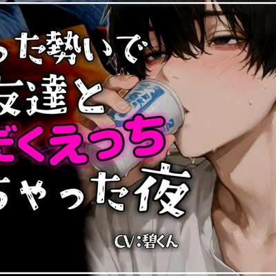 【ほろ酔いえっち】～酔った勢いで男友達と汗だくえっちしちゃう夜～