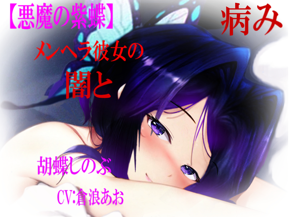 【悪魔の紫蝶　メンヘラ彼女の闇と病み】