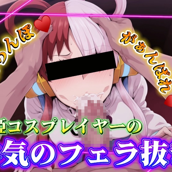 歌姫コスプレイヤーの本気のフェラ抜き