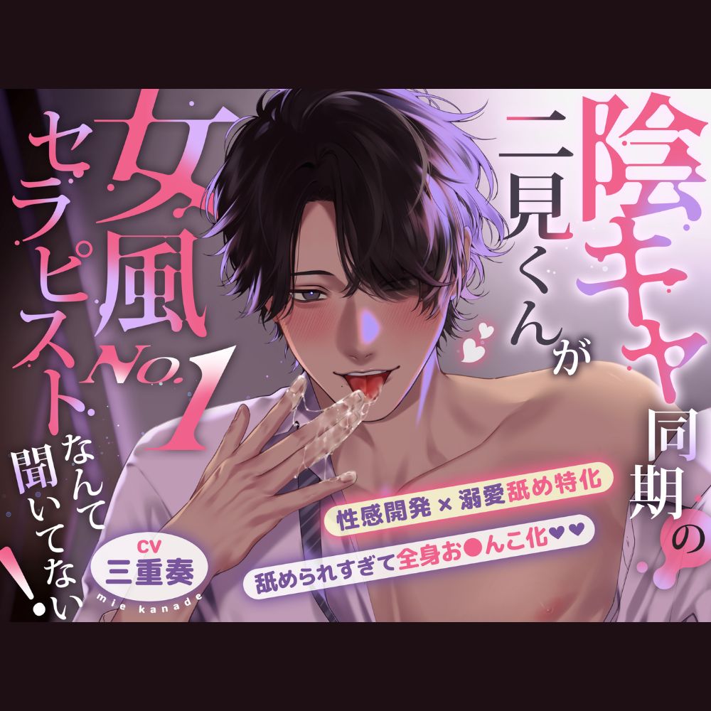 【※性感開発×溺愛舐め特化※】陰キャ同期の二見くんが女風No.1セラピストなんて聞いてない！【舐められすぎて全身おまんこ化♡♡脳までとろけるいちゃらぶえっち♡♡】