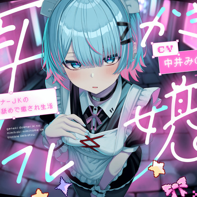 耳かきリフレ嬢～現役ダウナーJKの耳かき耳舐めで癒され生活～