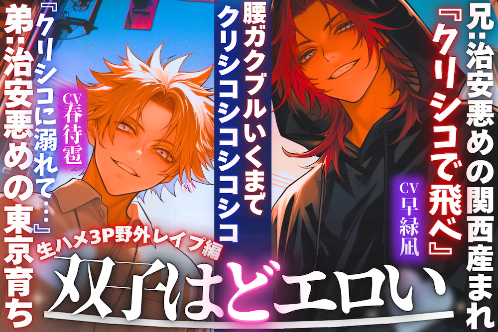 【※新シリーズ※双子はどエロい】兄:治安悪めの関西産まれ『クリシコで飛べ』弟:治安悪めの東京育ち『クリシコに溺れて…』【腰ガクブルいくまでクリシコシコシコシコ…生ハメ3P野外レイプ編】