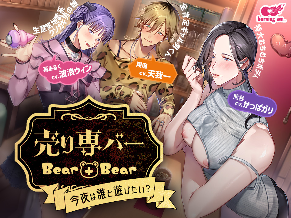 売り専バー Bear＋Bear～今夜は誰と遊びたい？
