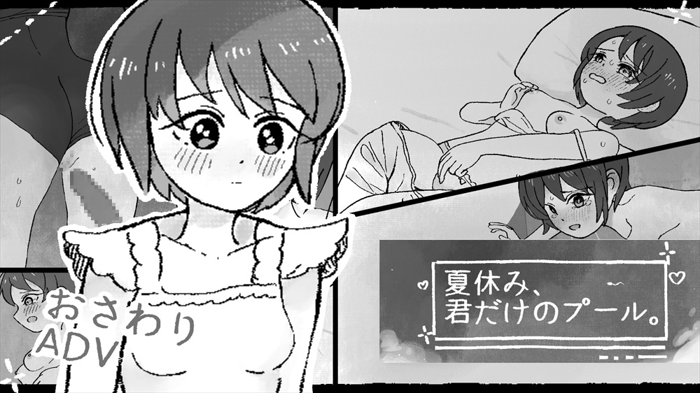 夏休み、君だけのプール。
