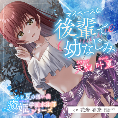 ひと夏の想い出『癒姫学園水泳部』～マイペースな後輩で幼なじみ～【CV.花岩香奈】