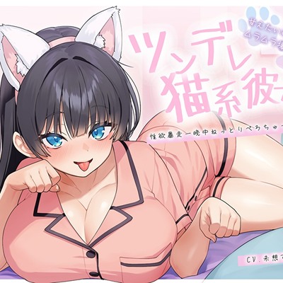 【ぴったり密着発情モード】甘えたいのにムラムラ壊れかけなツンデレ猫系彼女の性欲暴走一晩中ねっとりぺろちゅー性活