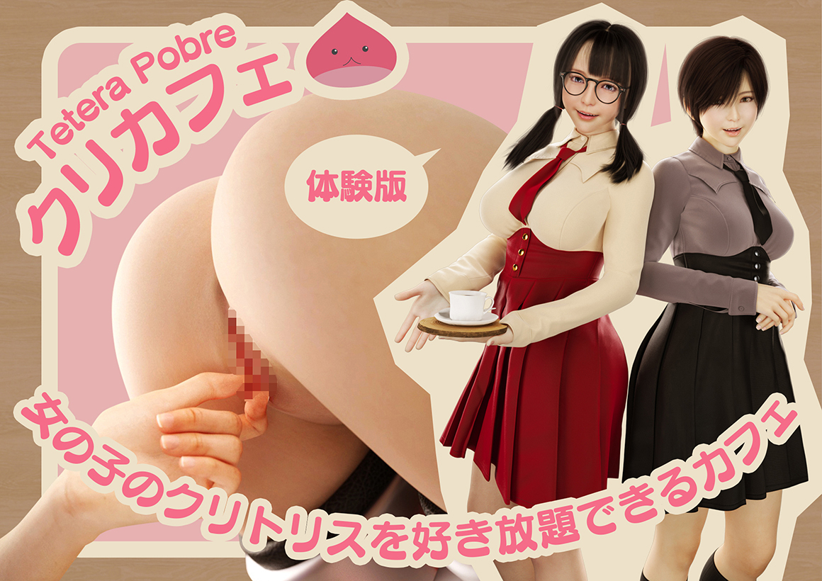 クリカフェ -女の子のクリトリスを好き放題できるカフェ-