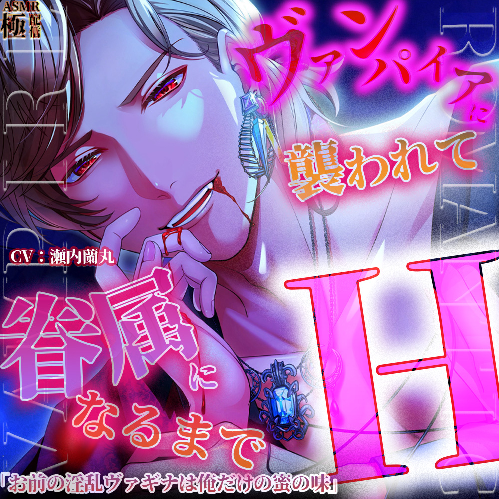 【ヴァンパイア】に襲われて眷属になるまでH「お前の淫乱ヴァギナは俺だけの蜜の味」