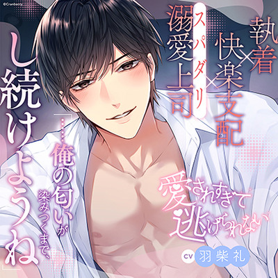 【執着×支配×溺愛上司】愛されすぎて逃げられない《出演：羽柴礼》