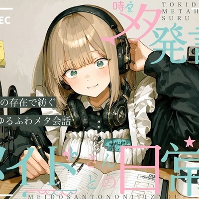 時々メタ発言するメイドさんとの日常