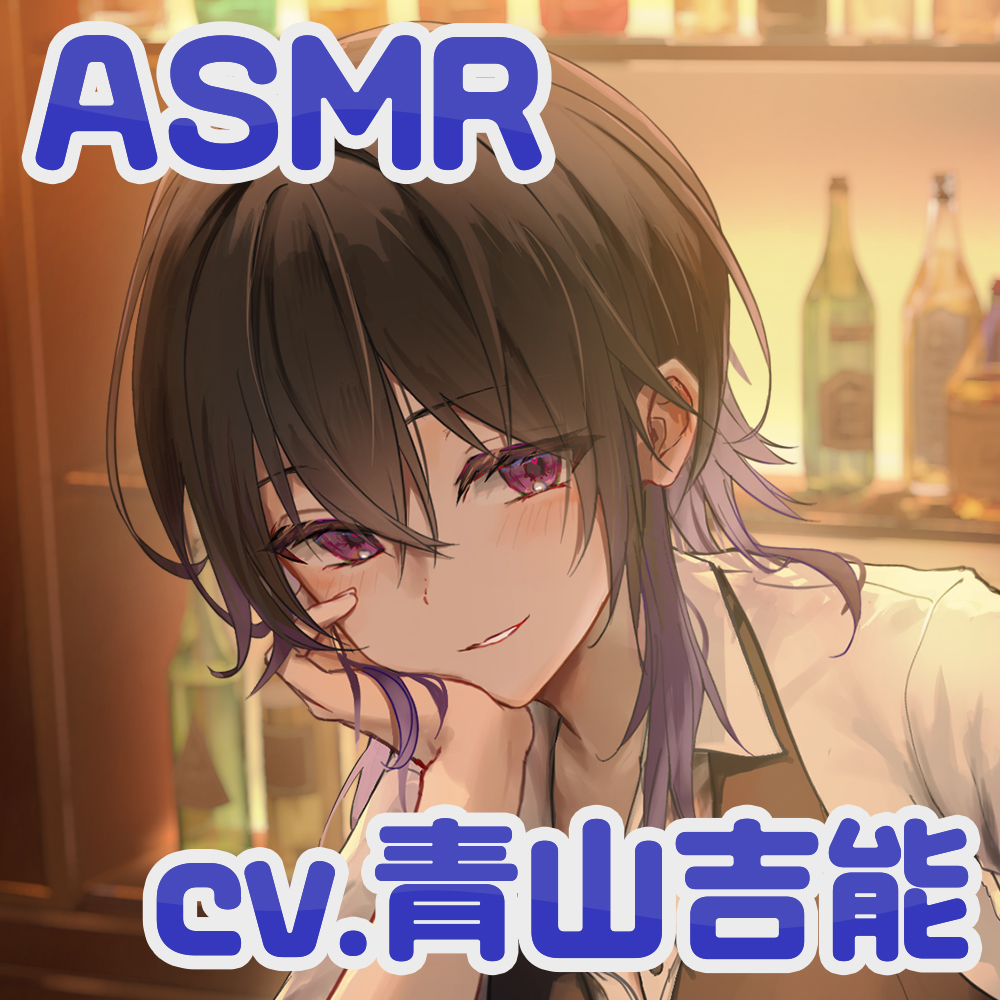 【シェイク/氷を切る音/耳かき】チルタイム〜一息つきたい夜にご褒美を〜【cv.青山吉能】