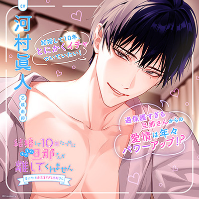 結婚して10年たつのにまだまだ旦那さんが離してくれません～妻にだけ過保護すぎる旦那さん～【出演：河村眞人】