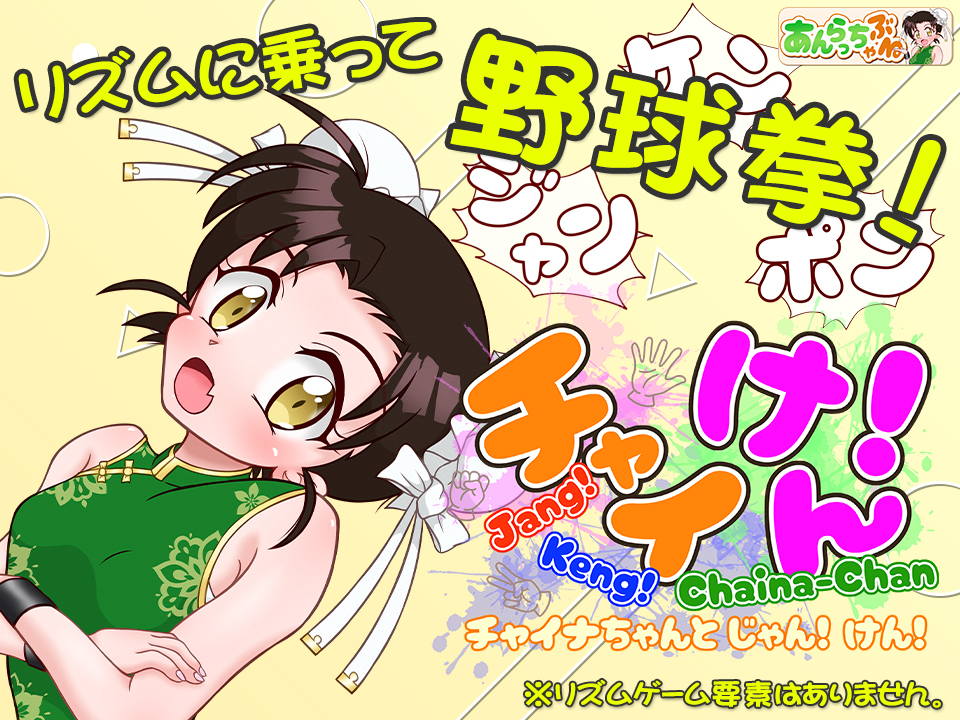 チャイけん！ ～チャイナちゃんと じゃん！ けん！～
