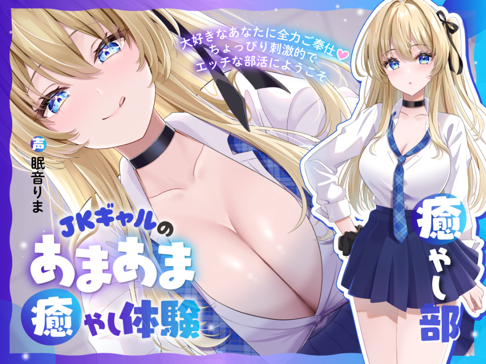 【癒やし部】JKギャルのあまあま癒やし体験 ～大好きなあなたに全力ご奉仕♡ ちょっぴり刺激的でエッチな部活にようこそ～【全年齢版】