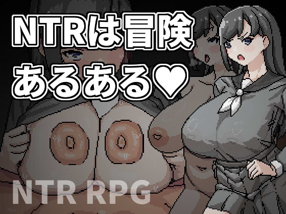 NTRは冒険あるある 