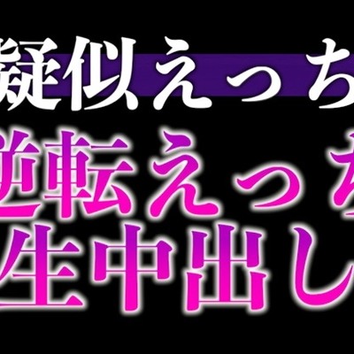 ヘトヘト彼氏のアソコはビンビン元気！?〜無理やり犯したら耳舐め中出しでやり返されました…〜(CV:がく×シナリオ:悠希)