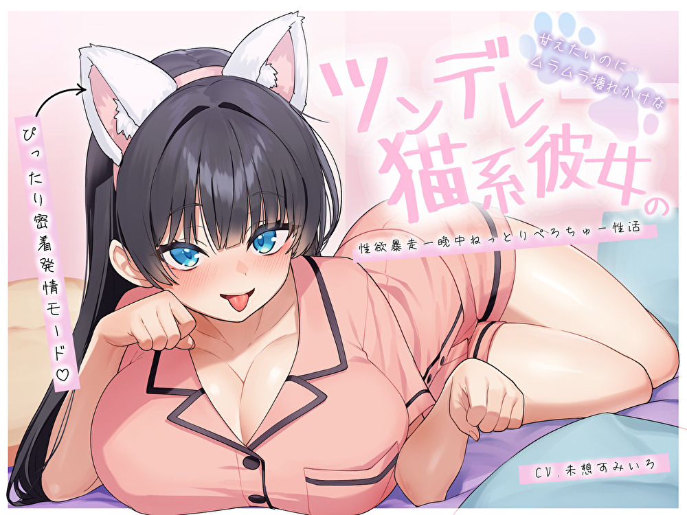 【ぴったり密着発情モード】甘えたいのにムラムラ壊れかけなツンデレ猫系彼女の性欲暴走一晩中ねっとりぺろちゅー性活