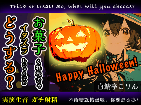 【ハロウィン特別作品】お菓子くれなきゃえっちなイタズラしちゃうけど、どうする？【実演ガチ射精】