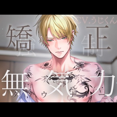 無気力矯正カリキュラム 〜強制お仕置きセックスで快楽堕ちさせられるダウナー留年生〜
