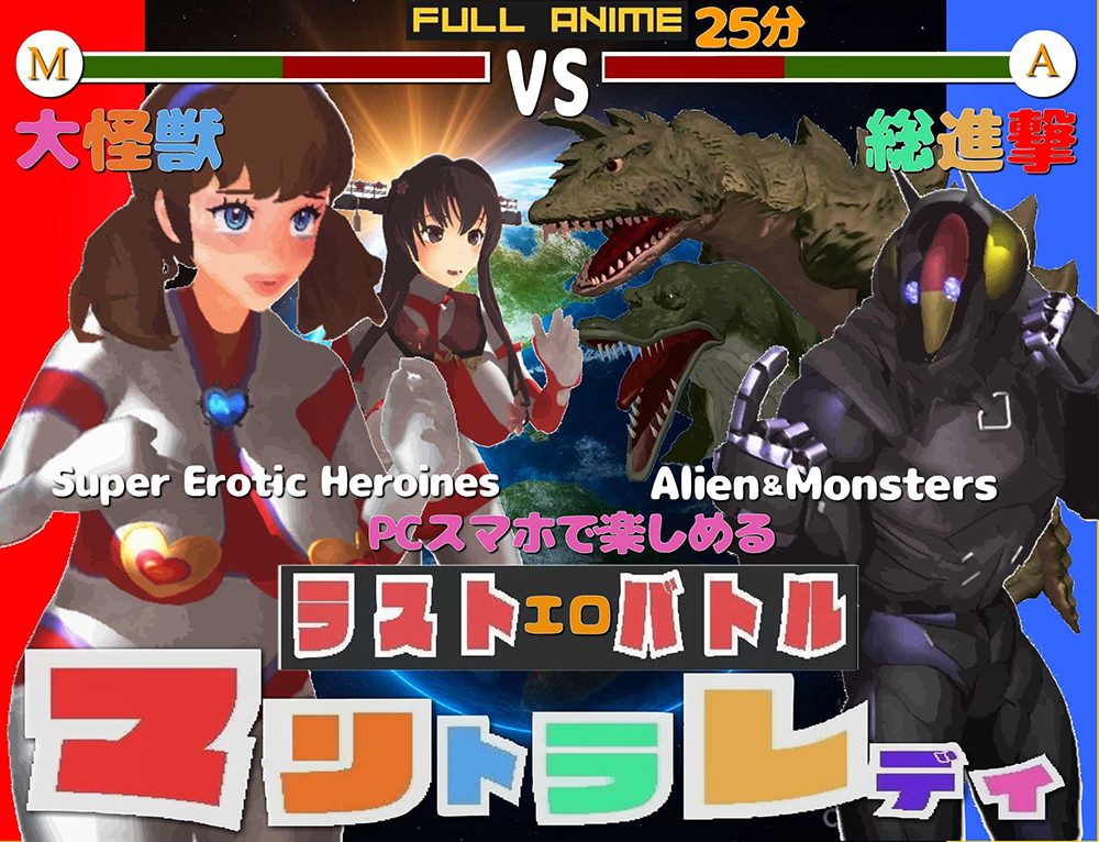 長編アニメ妄想特撮シリーズ マリトラレディ ラストバトル　大怪獣総進撃