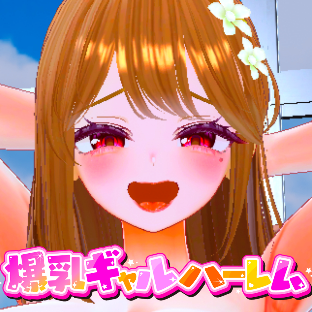 爆乳ギャルにだけ異常にモテるオタクの僕[ギャルハーレム]