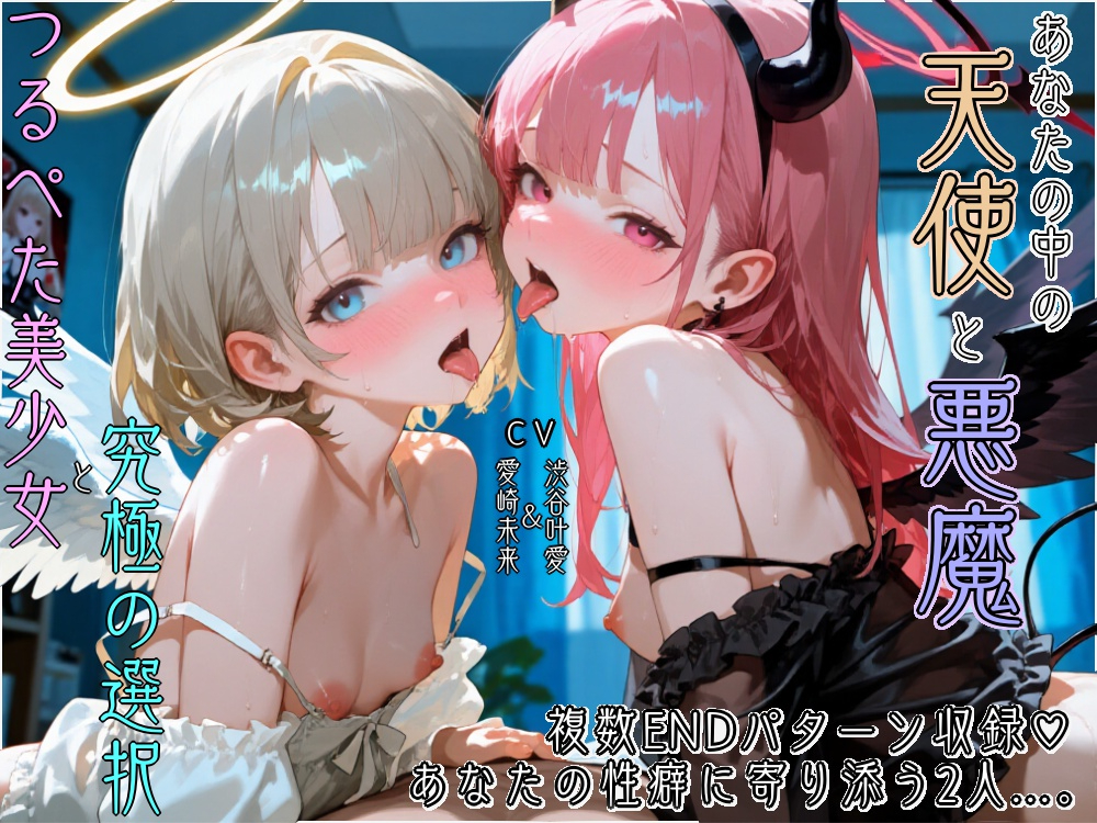 【オホ声×両耳舐め】あなたの中のえっちな二人。～心の中の天使と悪魔が、具現化したらつるぺた美少女だった～【複数エンディング＆特典画像付き】
