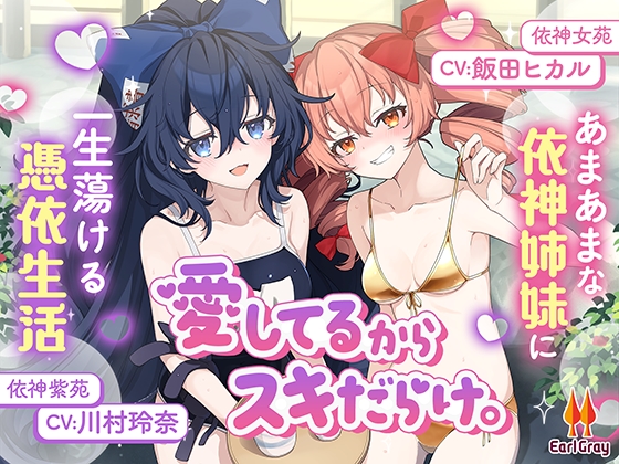 愛してるからスキだらけ。～あまあまな依神姉妹に一生蕩ける憑依生活～