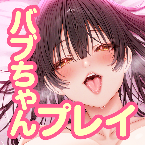 も～っとばぶばぶ屋♪ おっとりママとお店でこっそりまったり中出しえっち