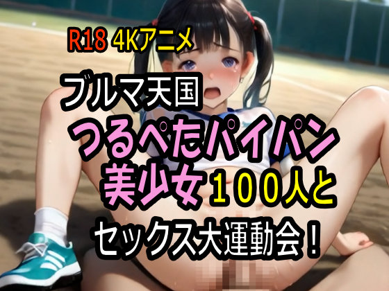 【４K神動画】ブルマ天国・つるぺたパイパン美少女１００人とセックス大運動会！ 【１００分】 