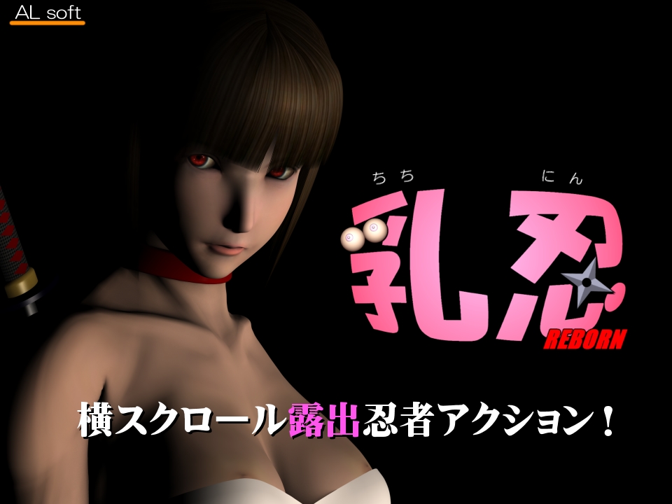 乳忍 REBORN