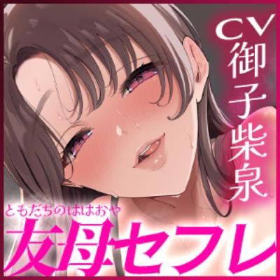 【男性受け】愛なし逆レ●プで孕みたくてたまらない友達の母親 ～欲求不満すぎて息子の友達でもお構いなしにパコりまくる～
